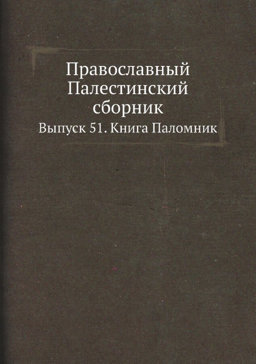Православный Палестинский сборник