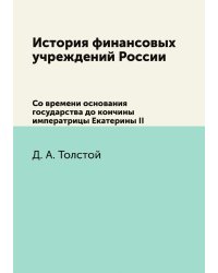 История финансовых учреждений России