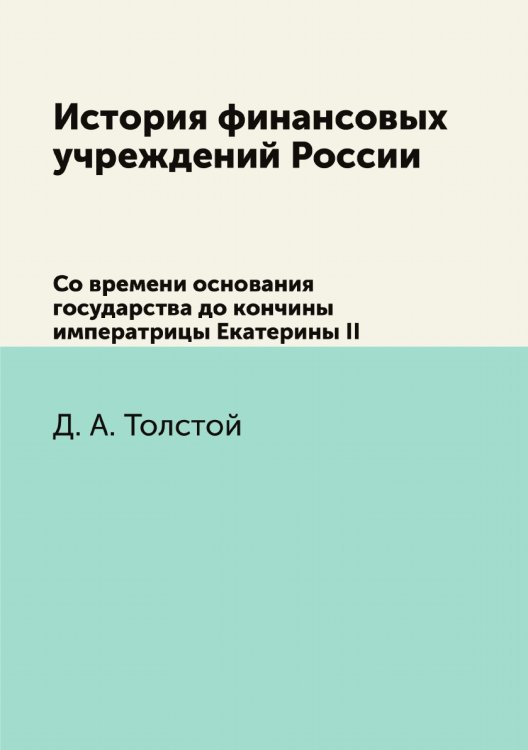 История финансовых учреждений России