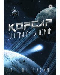 Корсар