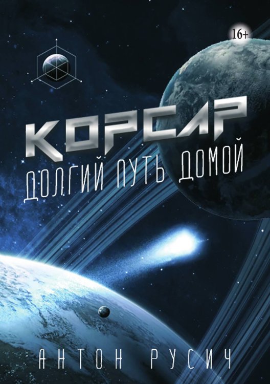 Корсар Обложка книги «Корсар» — Антон Русич, ISBN 9785521941971