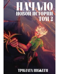 Начало новой истории. Том 2