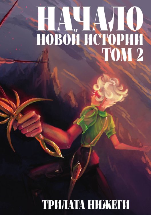 Обложка книги «Начало новой истории. Том 2» — Трилата Нижеги, ISBN 9785517119926