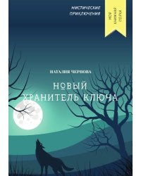Новый хранитель ключа