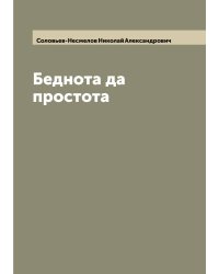 Беднота да простота