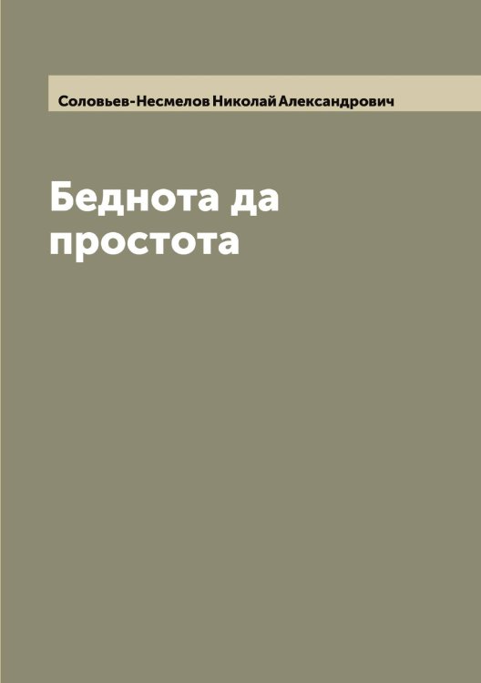 Обложка книги «Беднота да простота» — Соловьев-Несмелов Николай Александрович, ISBN 9785519748575