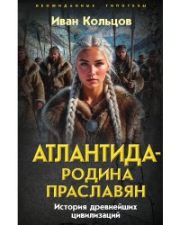 Атлантида – родина праславян. История древнейших цивилизаций