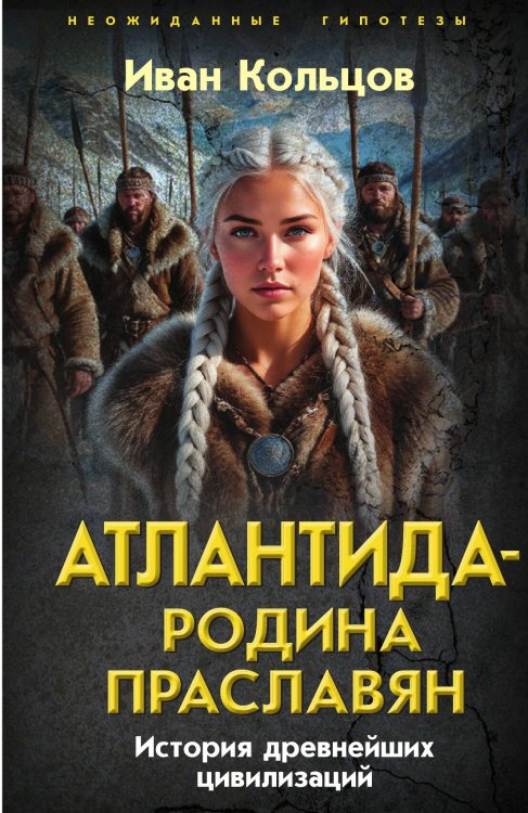 Обложка книги «Атлантида – родина праславян. История древнейших цивилизаций» — Кольцов И.Е., ISBN 9785002690473