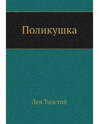 Поликушка
