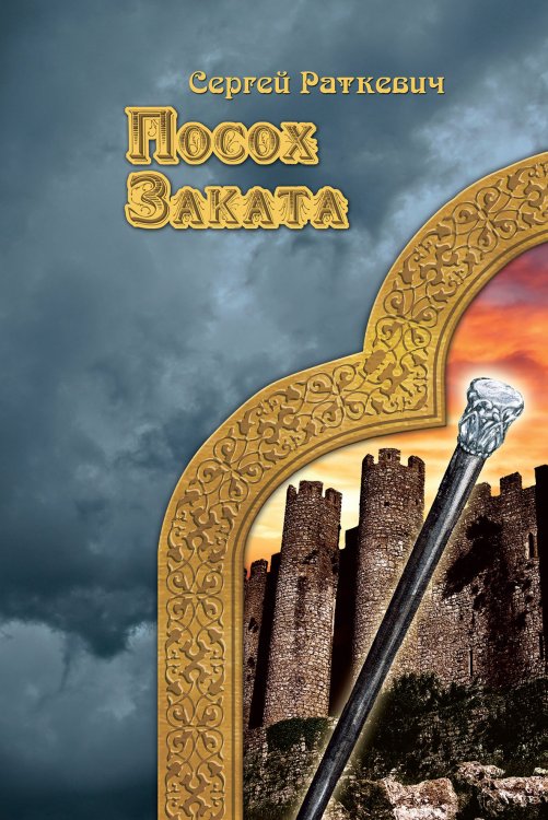 Обложка книги «Посох заката» — С. Раткевич, ISBN 9785521740581