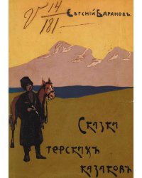 Сказки терских казаков