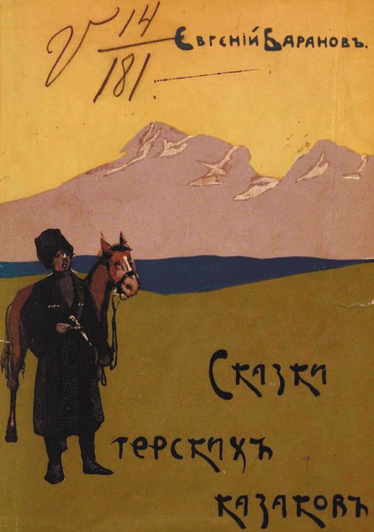 Обложка книги «Сказки терских казаков» — Баранов Евгений Захарович, ISBN 9785521975303