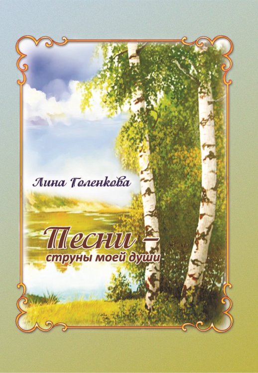 Обложка книги «Песни – струны моей души» — Голенкова Лина, ISBN 9785001531593
