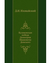 Куликовская победа Димитрия Ивановича Донского