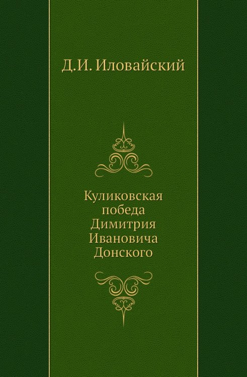 Куликовская победа Димитрия Ивановича Донского