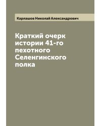 Краткий очерк истории 41-го пехотного Селенгинского полка