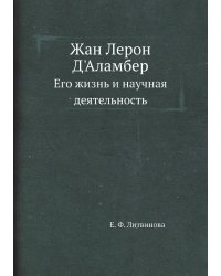 Жан Лерон Д'Аламбер