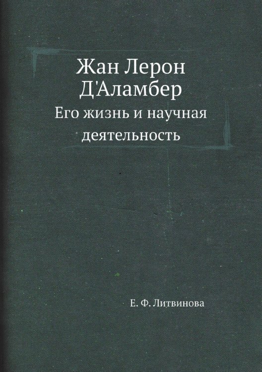 Жан Лерон Д'Аламбер Жан Лерон Д'Аламбер
