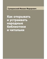 Как открывать и устраивать народные библиотеки и читальни