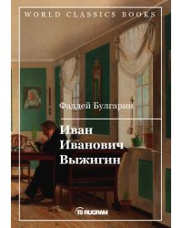 Иван Иванович Выжигин