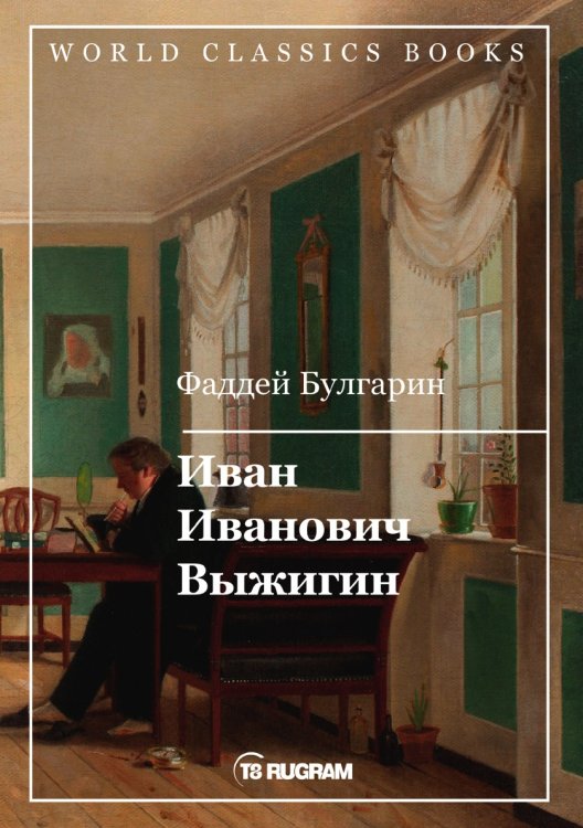 Обложка книги «Иван Иванович Выжигин» — Булгарин Фаддей, ISBN 9785521769711