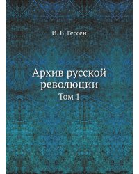Архив русской революции