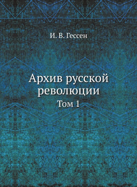 Архив русской революции