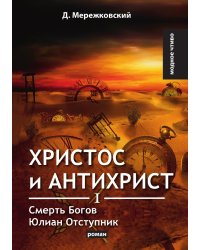Христос и Антихрист I. Смерть Богов. Юлиан Отступник