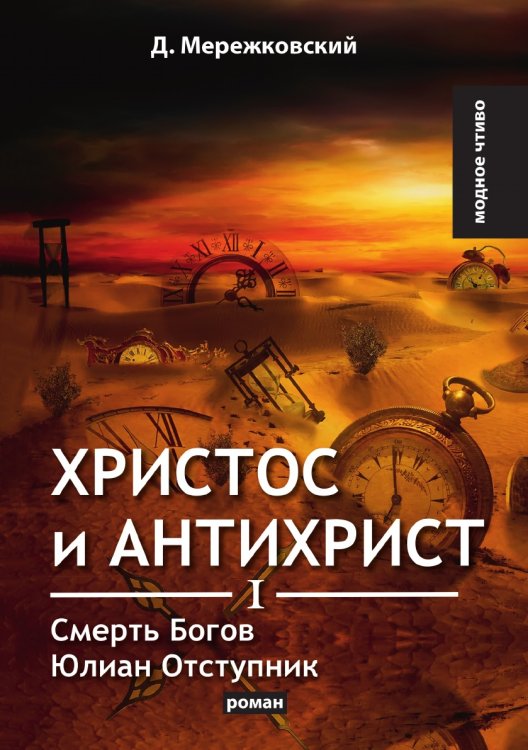 Христос и Антихрист I. Смерть Богов. Юлиан Отступник
