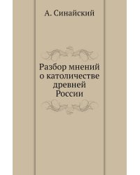 Разбор мнений о католичестве древней России