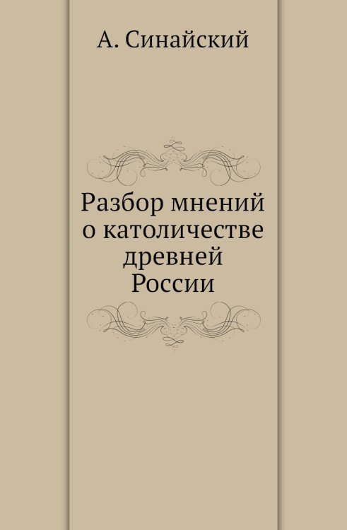 Разбор мнений о католичестве древней России