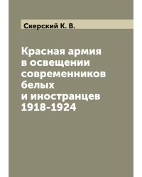 Красная армия в освещении современников белых и иностранцев 1918-1924