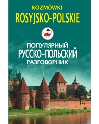 Популярный русско-польский разговорник