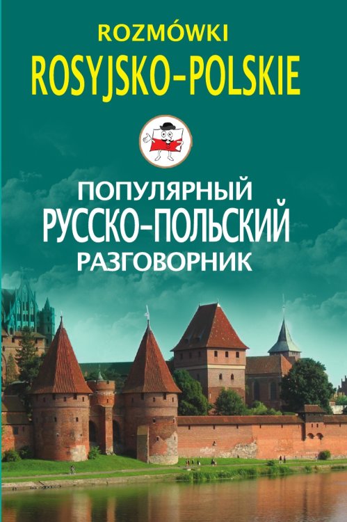 Обложка книги «Популярный русско-польский разговорник» — И.С. Пигулевская, ISBN 9785521854455