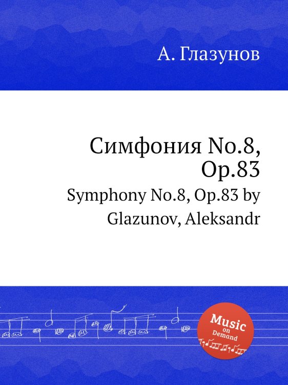 Обложка книги «Симфония No.8, Op.83» — Александр Глазунов, ISBN 9785884632240