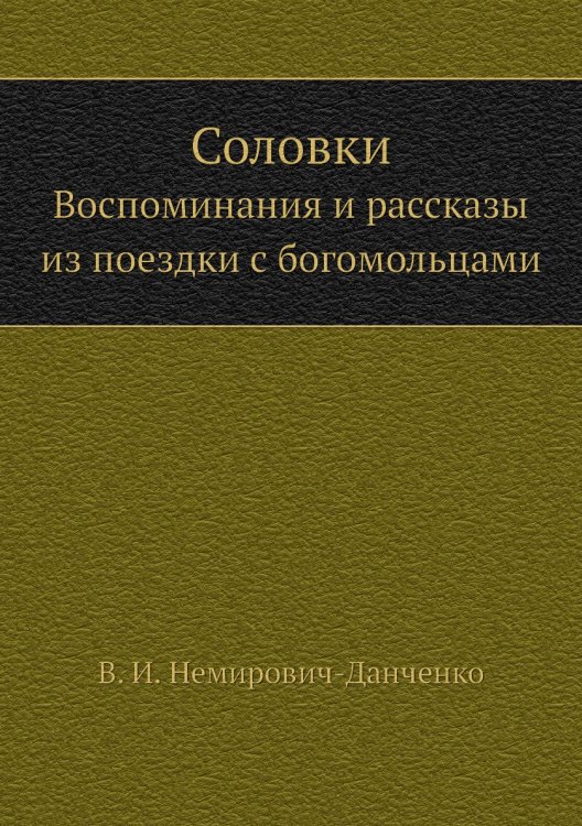 Соловки Соловки