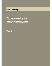 Практическая энциклопедия
