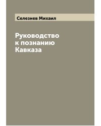 Руководство к познанию Кавказа