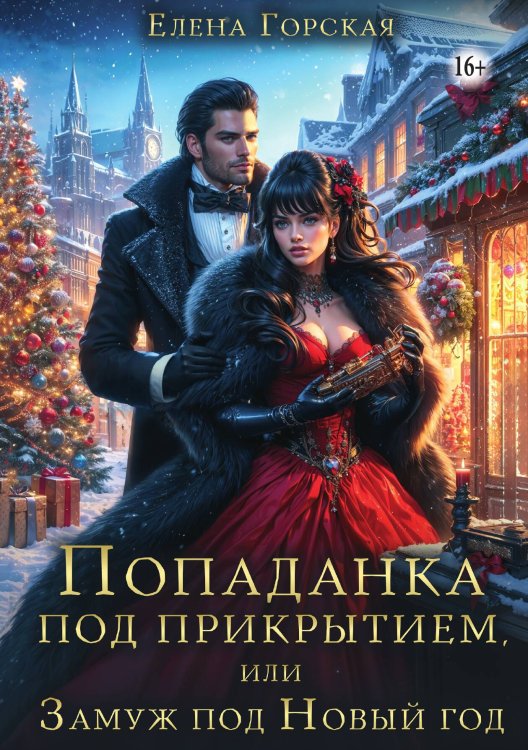 Обложка книги «Попаданка под прикрытием, или Замуж под Новый год» — Елена Горская, ISBN 9785521942602