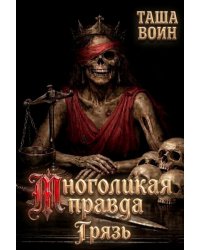 Многоликая правда. Грязь