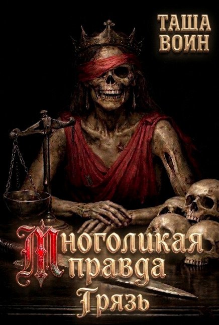 Обложка книги «Многоликая правда. Грязь» — Таша Воин, ISBN 9785524018502