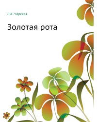 Золотая рота