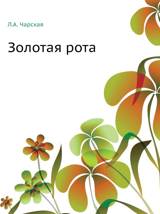Золотая рота
