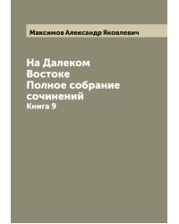 На Далеком Востоке. Полное собрание сочинений