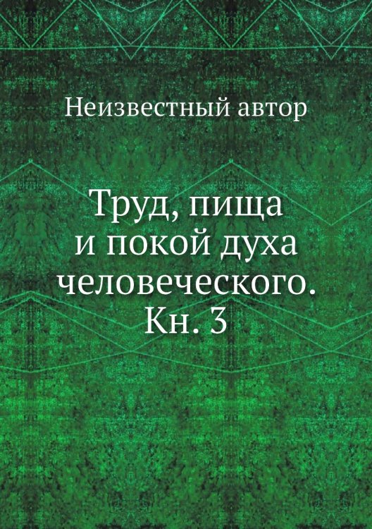 Труд, пища и покой духа человеческого. Кн. 3