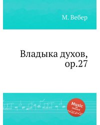 Владыка духов, ор.27
