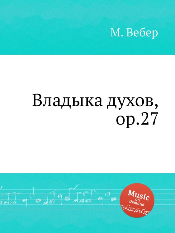 Обложка книги «Владыка духов, ор.27» — М. Вебер, ISBN 9785517756763