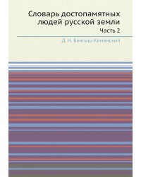 Словарь достопамятных людей русской земли