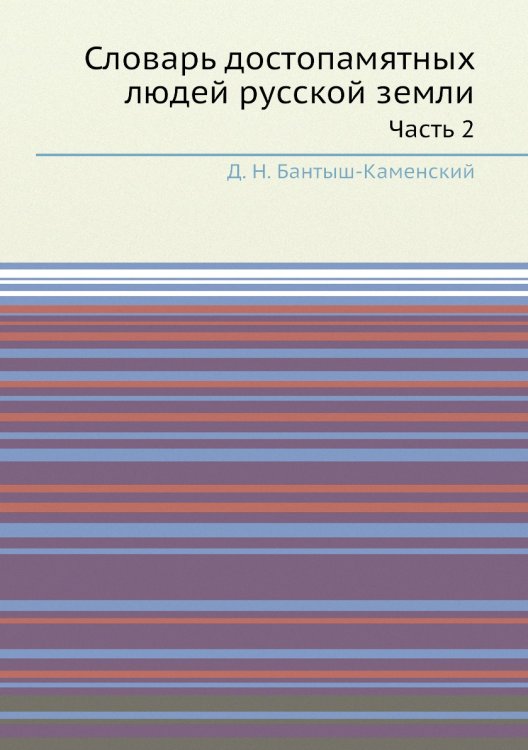 Словарь достопамятных людей русской земли