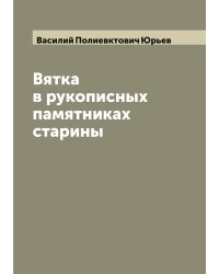 Вятка в рукописных памятниках старины